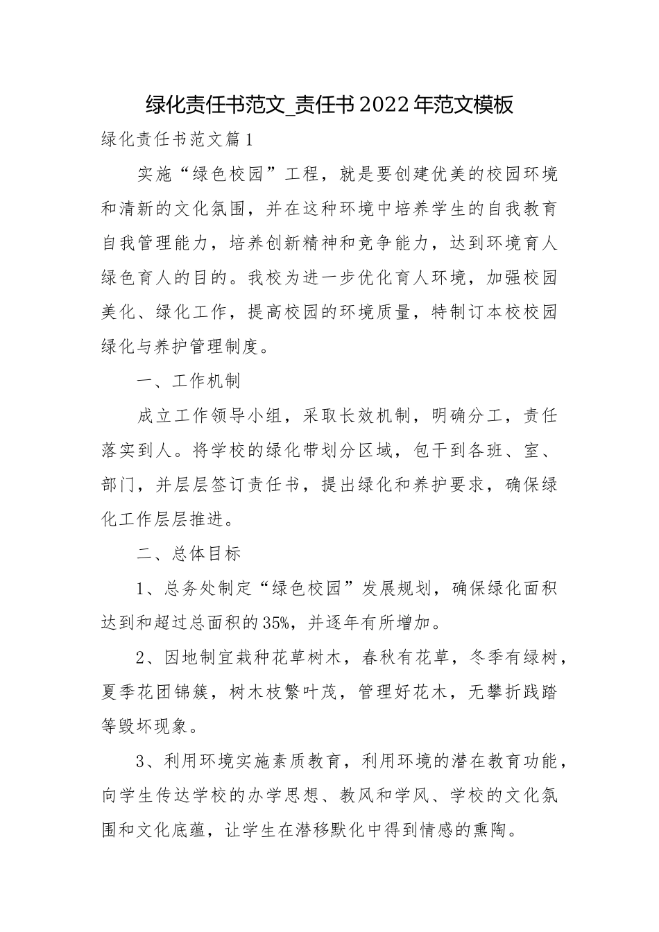绿化责任书范文_责任书2022年范文模板.docx_第1页