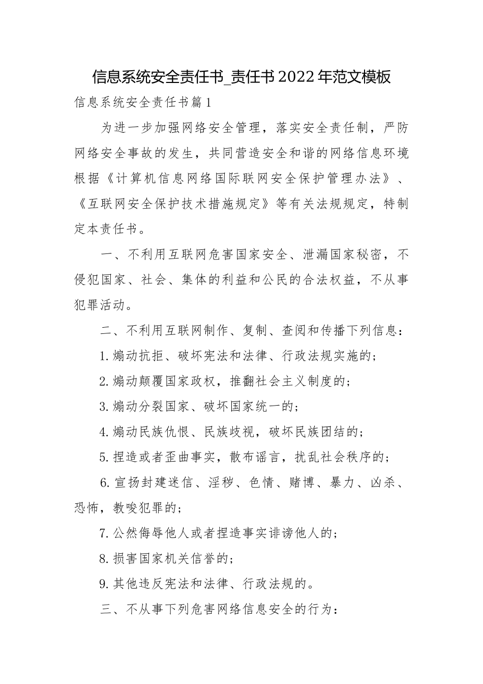 信息系统安全责任书_责任书2022年范文模板.docx_第1页