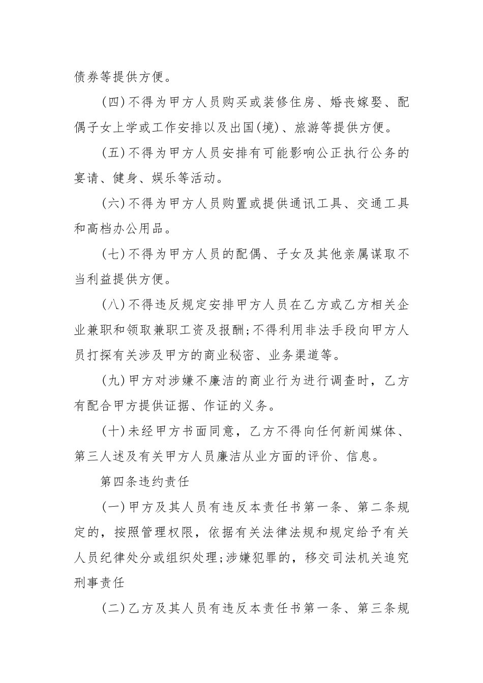 关于廉洁从业责任书_责任书2022年范文模板.docx_第3页