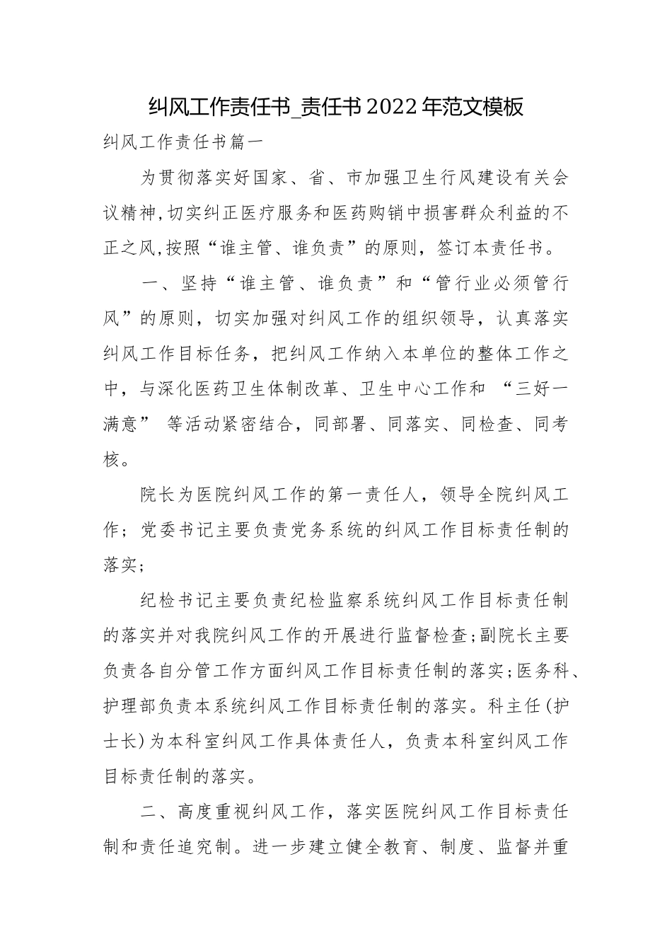 纠风工作责任书_责任书2022年范文模板.docx_第1页