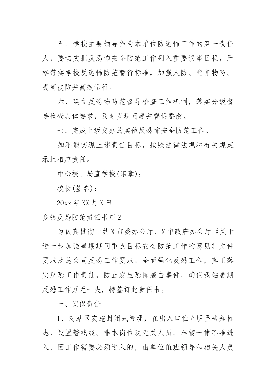 乡镇反恐防范责任书_责任书2022年范文模板.docx_第2页
