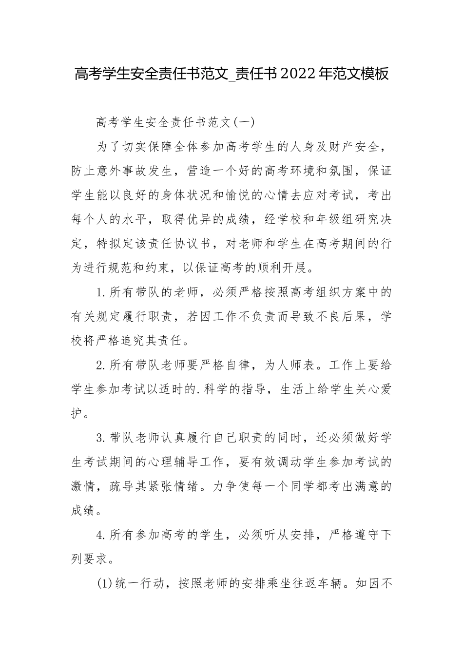 高考学生安全责任书范文_责任书2022年范文模板.docx_第1页