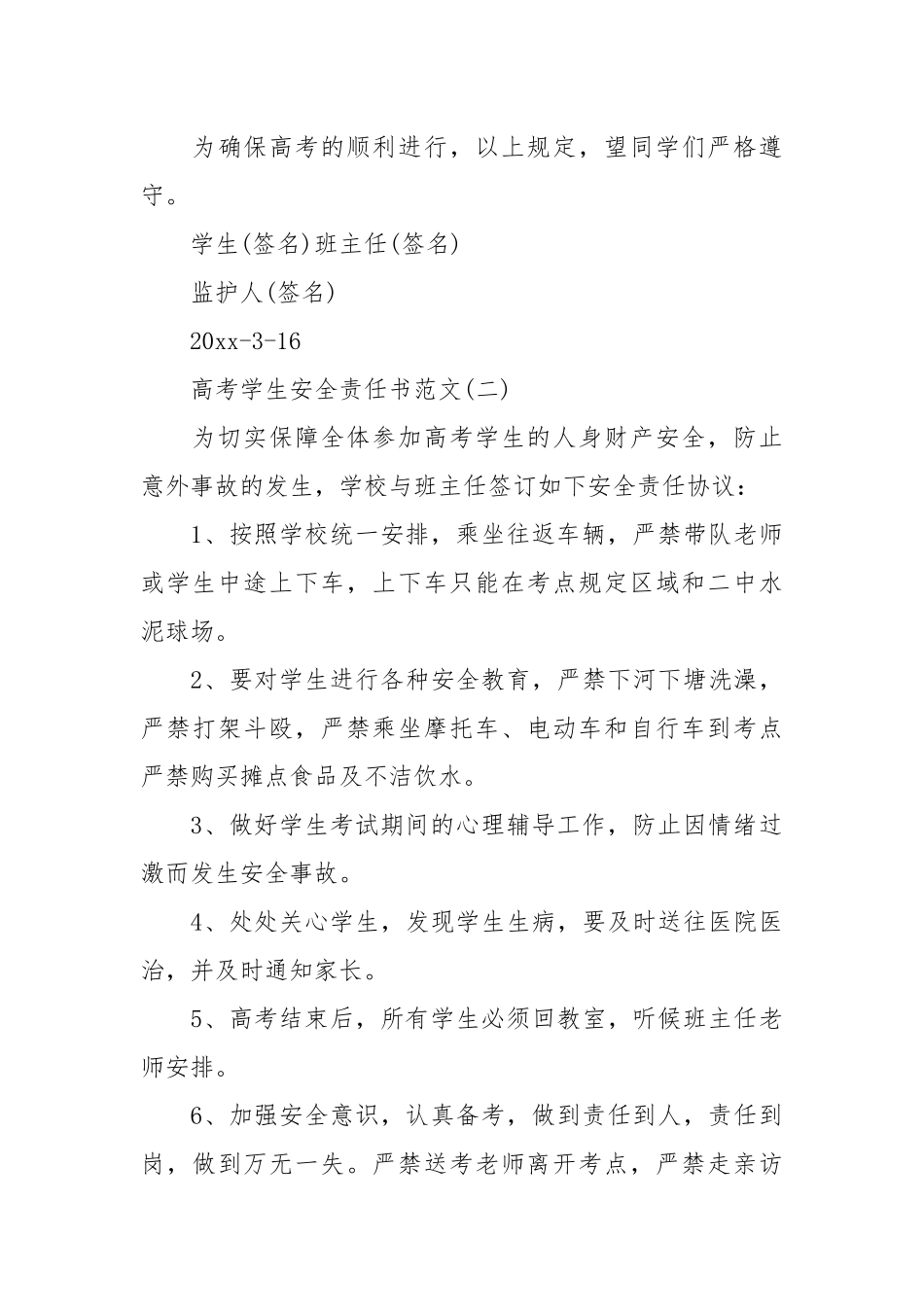 高考学生安全责任书范文_责任书2022年范文模板.docx_第3页