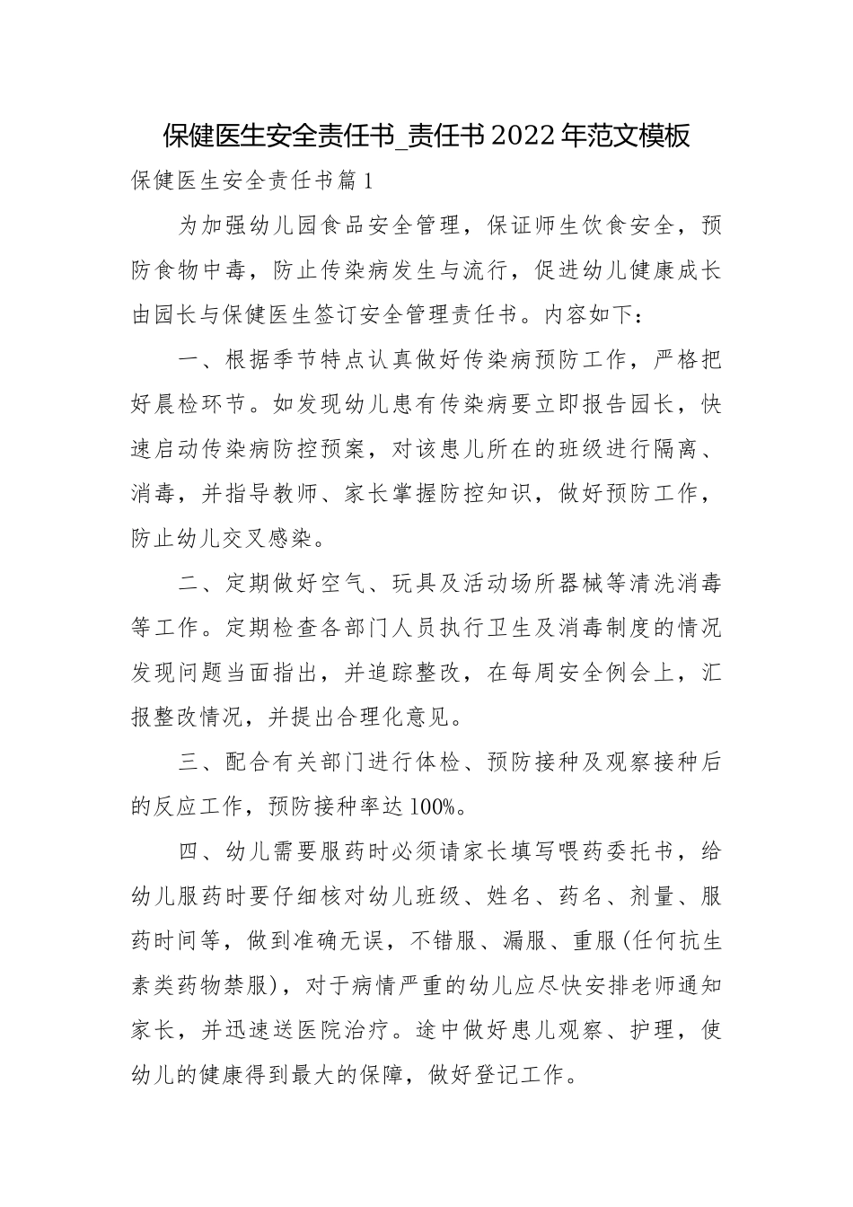 保健医生安全责任书_责任书2022年范文模板.docx_第1页