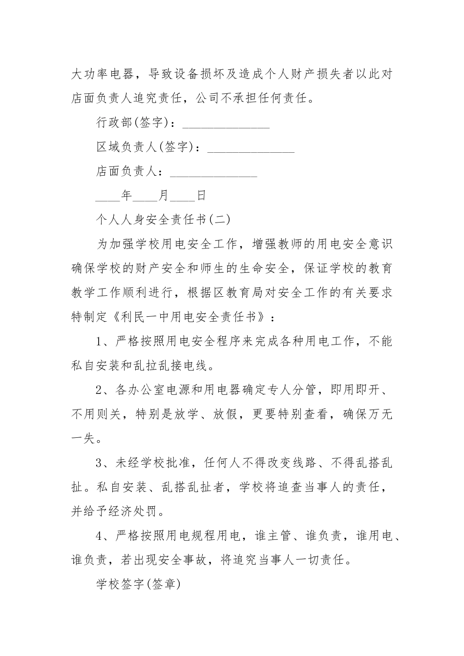 个人用电安全责任书_责任书2022年范文模板.docx_第2页