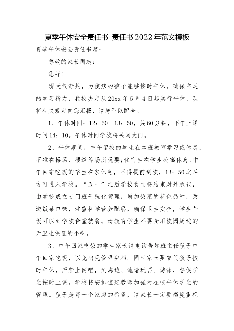 夏季午休安全责任书_责任书2022年范文模板.docx_第1页