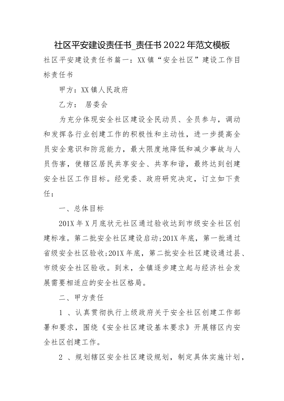 社区平安建设责任书_责任书2022年范文模板.docx_第1页