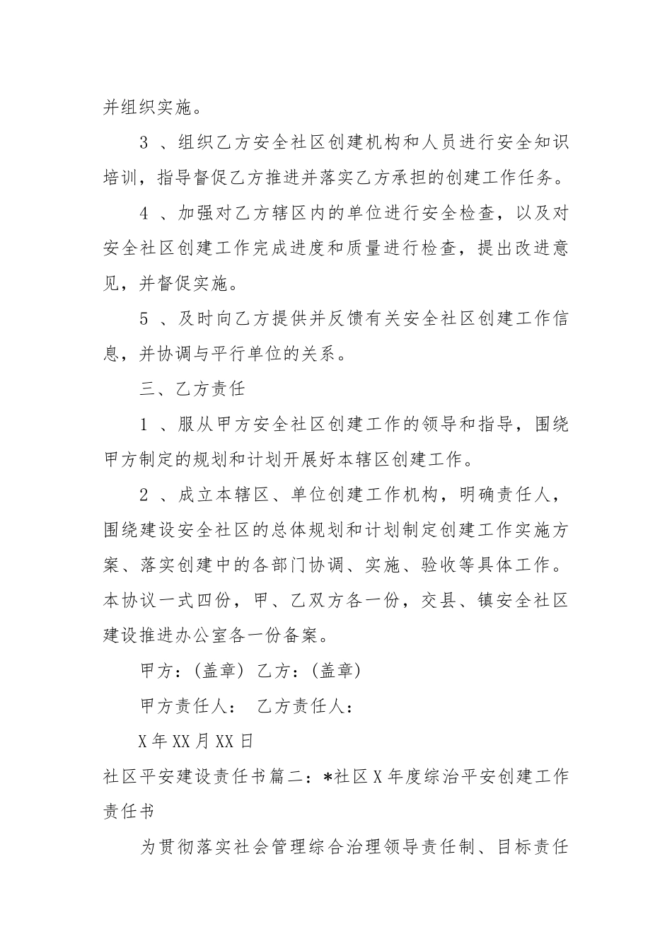 社区平安建设责任书_责任书2022年范文模板.docx_第2页