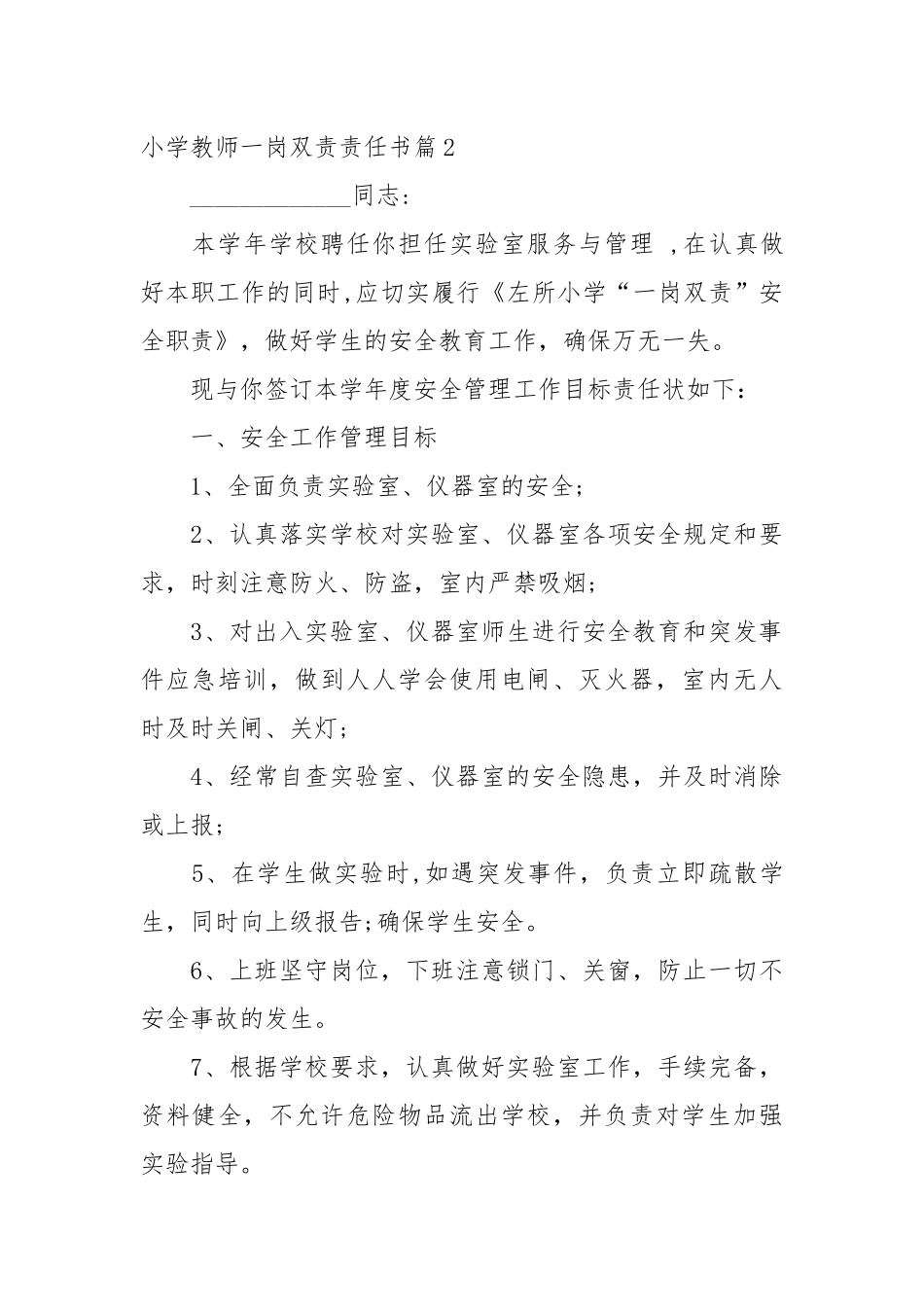 小学教师一岗双责责任书_责任书2022年范文模板.docx_第3页