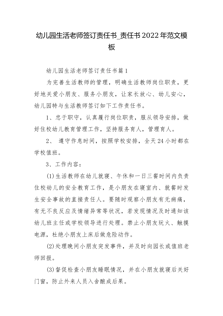幼儿园生活老师签订责任书_责任书2022年范文模板.docx_第1页