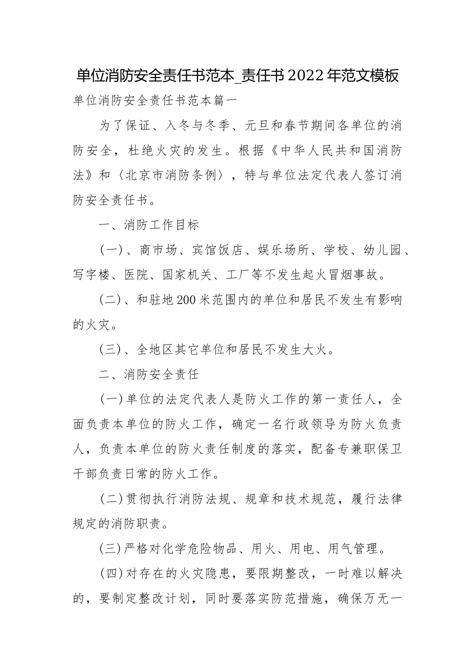 单位消防安全责任书范本_责任书2022年范文模板.docx_第1页