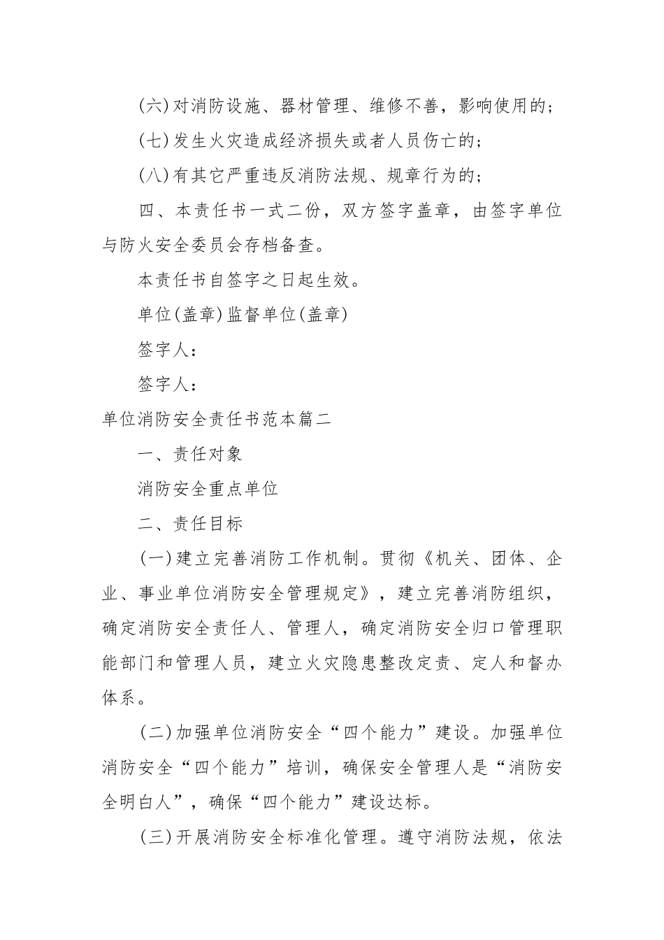 单位消防安全责任书范本_责任书2022年范文模板.docx_第3页