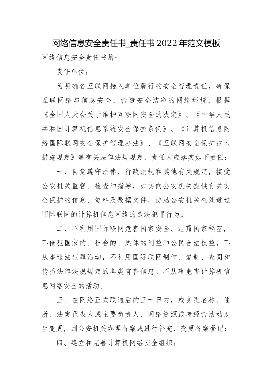 网络信息安全责任书_责任书2022年范文模板.docx_第1页