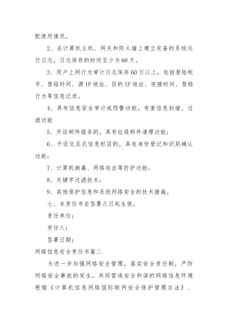 网络信息安全责任书_责任书2022年范文模板.docx_第3页