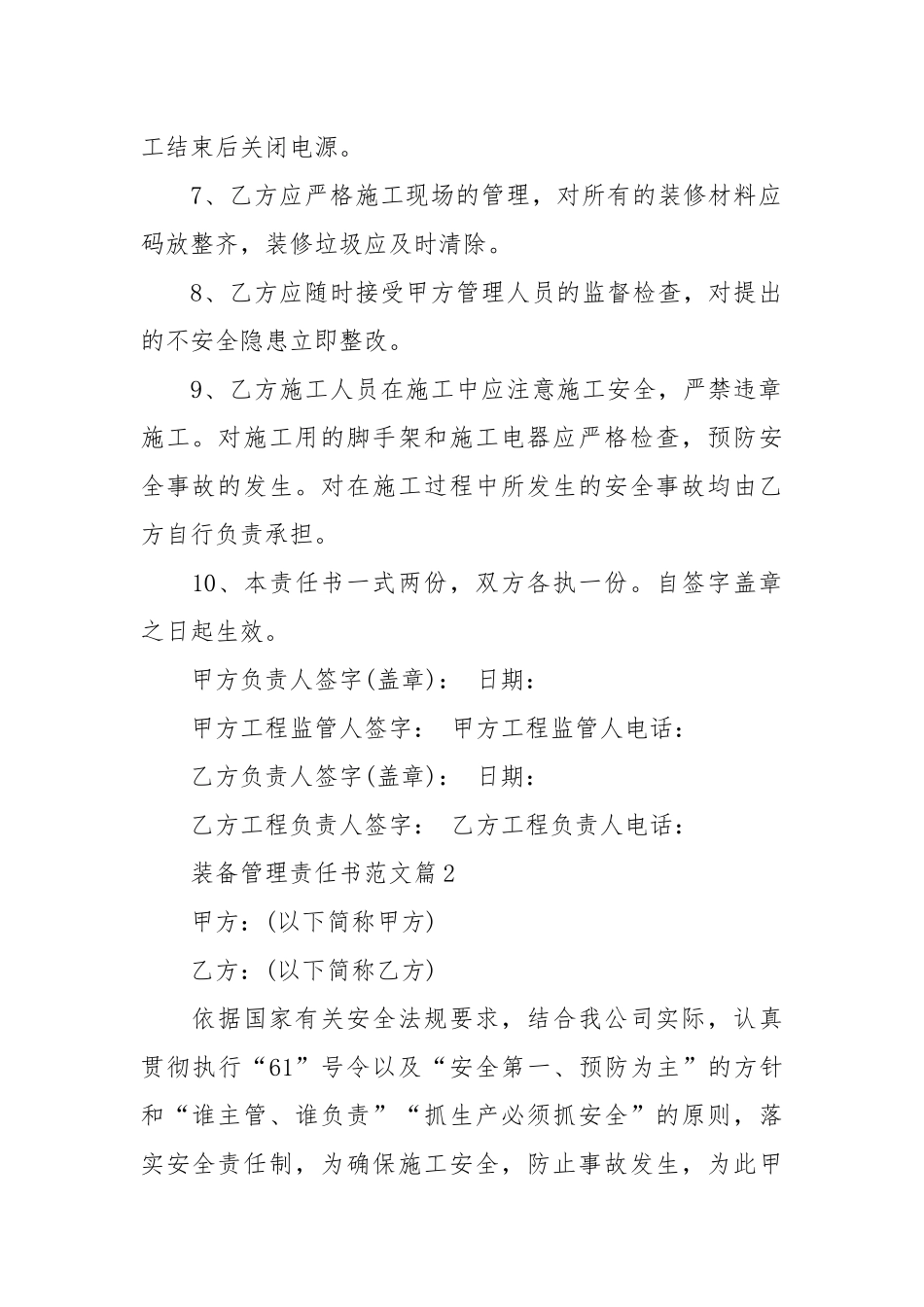 装备管理责任书范文_责任书2022年范文模板.docx_第2页
