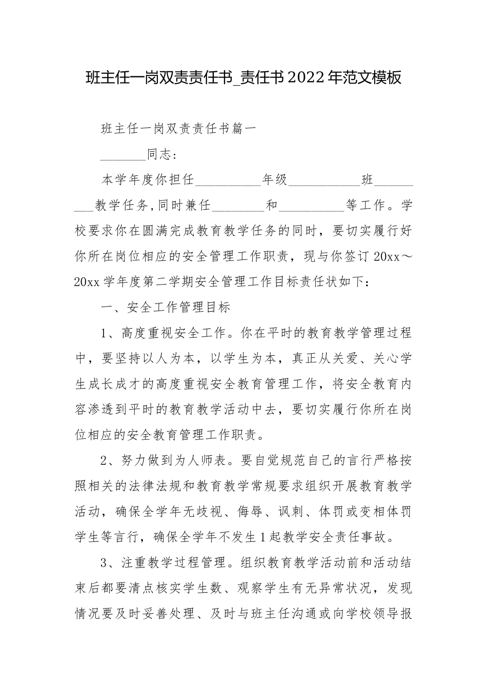 班主任一岗双责责任书_责任书2022年范文模板.docx_第1页