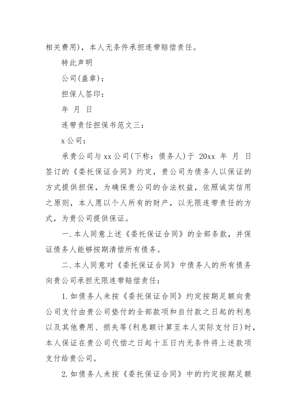 连带责任担保书范文3篇_责任书2022年范文模板.docx_第3页