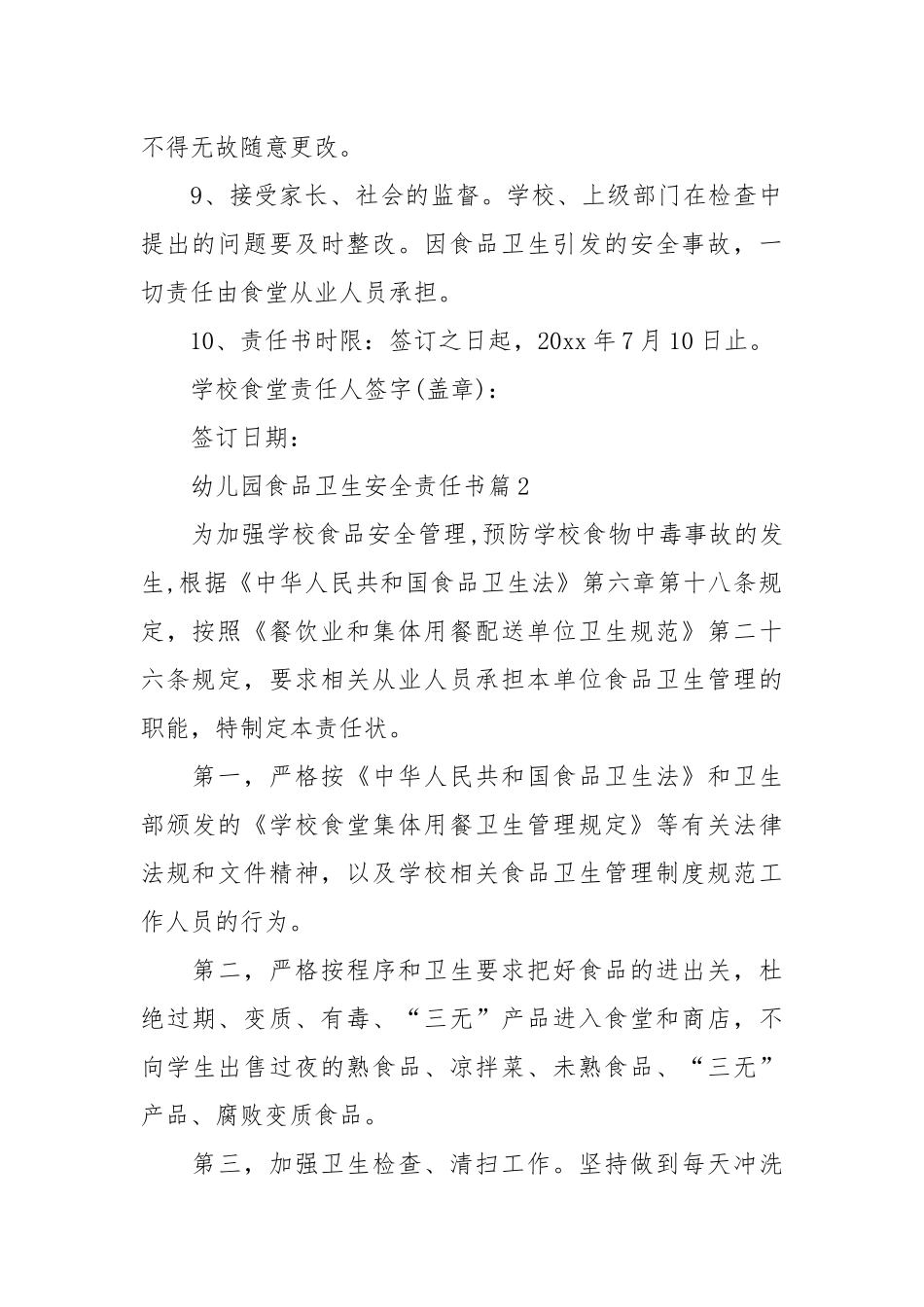 幼儿园食品卫生安全责任书_责任书2022年范文模板.docx_第2页
