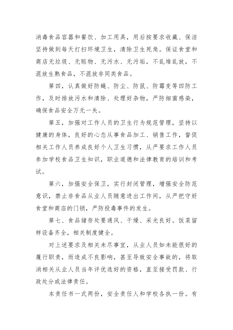 幼儿园食品卫生安全责任书_责任书2022年范文模板.docx_第3页