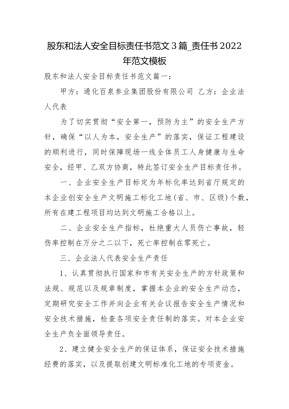 股东和法人安全目标责任书范文3篇_责任书2022年范文模板.docx_第1页