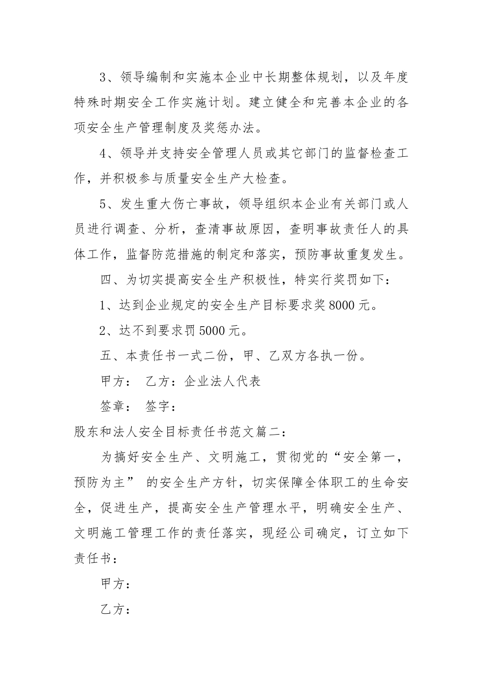 股东和法人安全目标责任书范文3篇_责任书2022年范文模板.docx_第2页