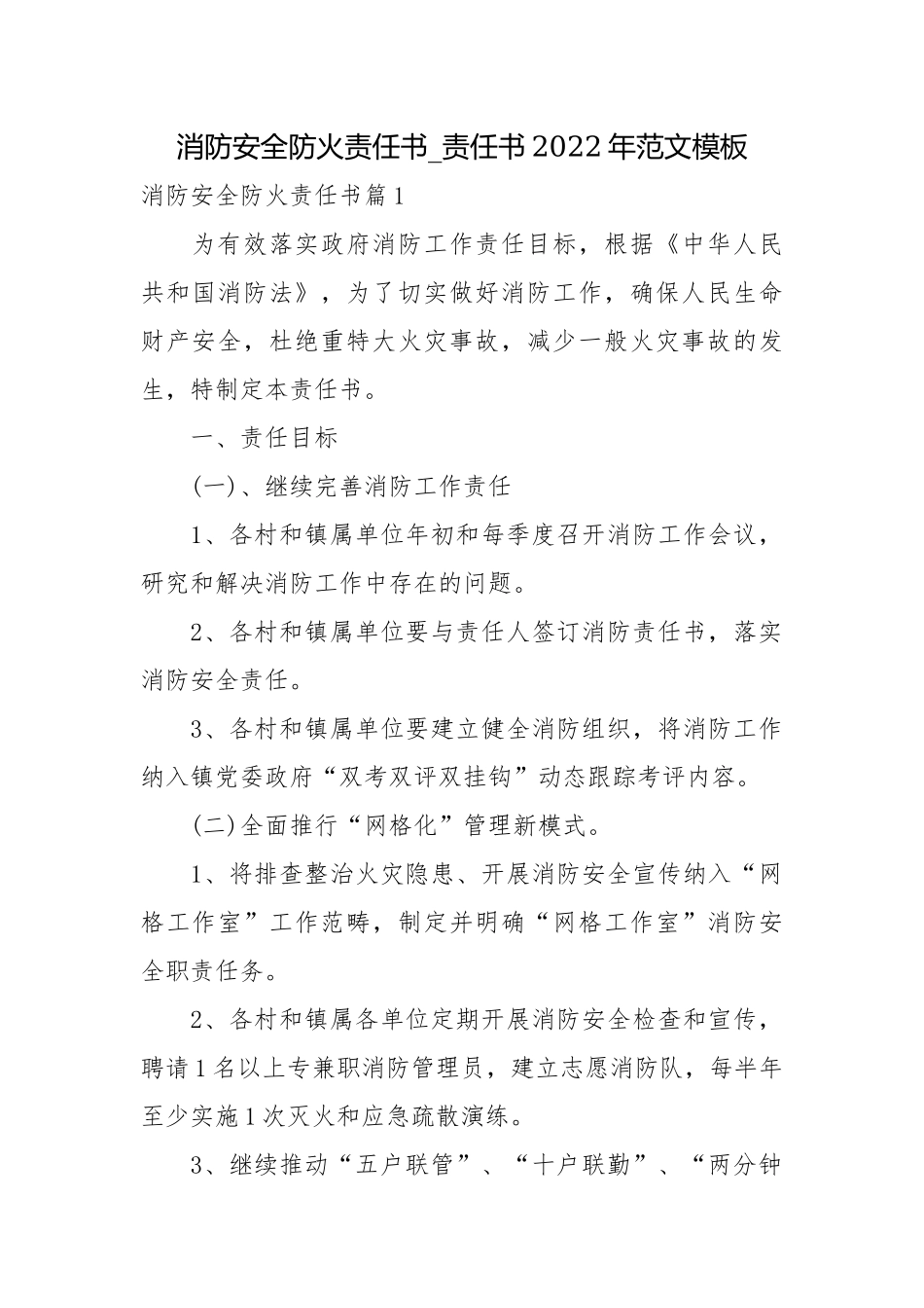 消防安全防火责任书_责任书2022年范文模板.docx_第1页