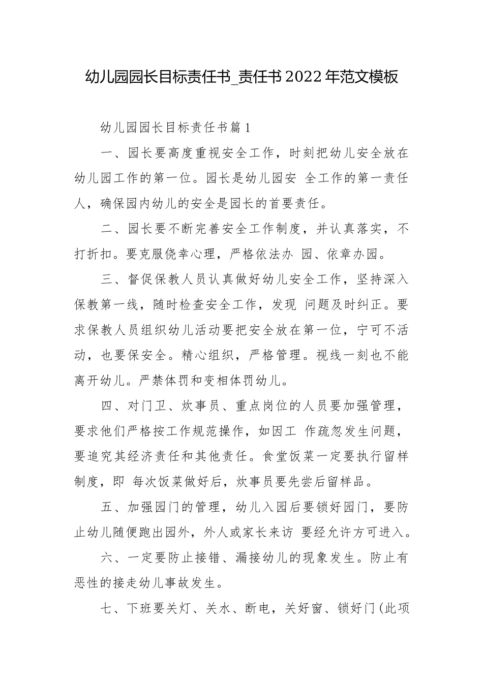 幼儿园园长目标责任书_责任书2022年范文模板.docx_第1页