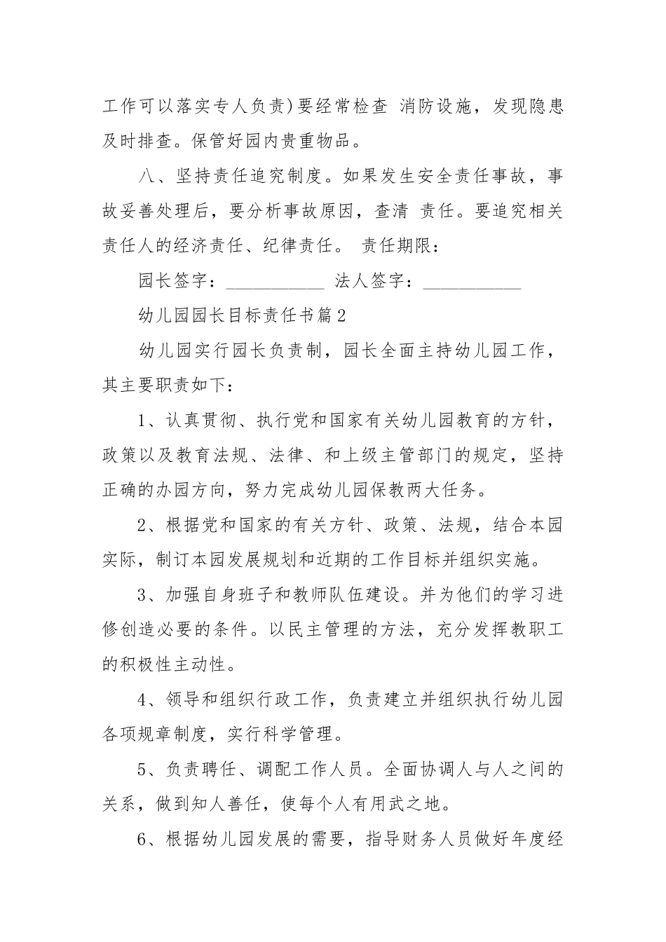 幼儿园园长目标责任书_责任书2022年范文模板.docx_第2页