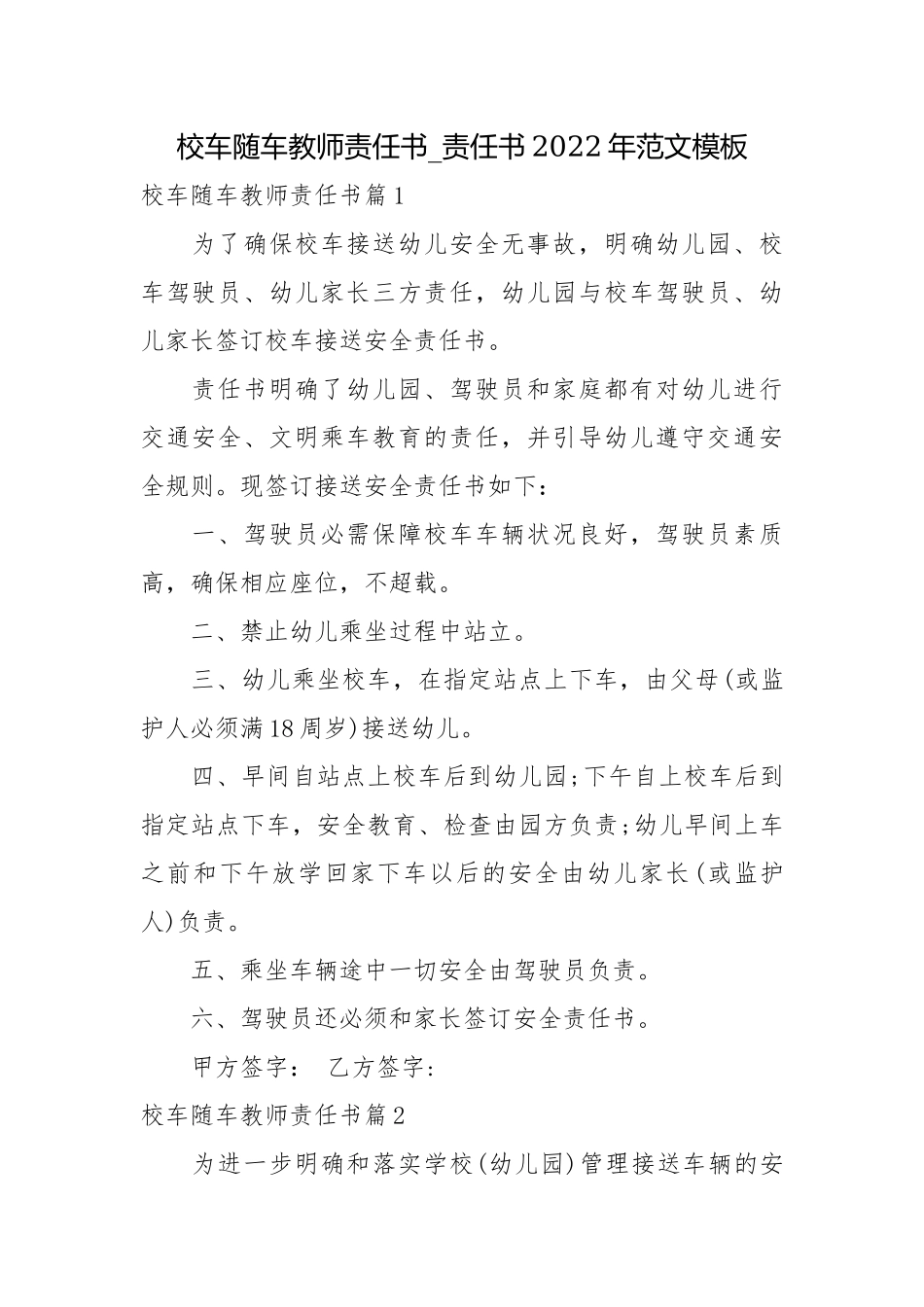 校车随车教师责任书_责任书2022年范文模板.docx_第1页