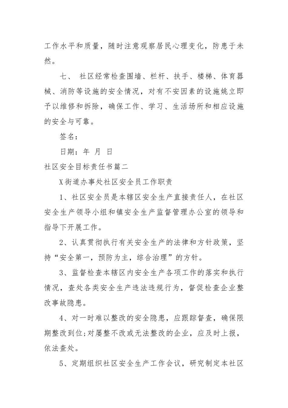 社区安全目标责任书_责任书2022年范文模板.docx_第2页