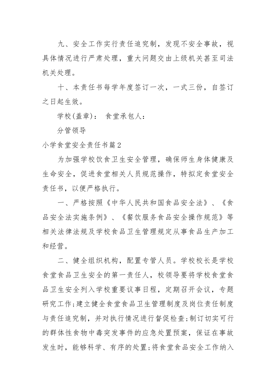 小学食堂安全责任书_责任书2022年范文模板.docx_第2页