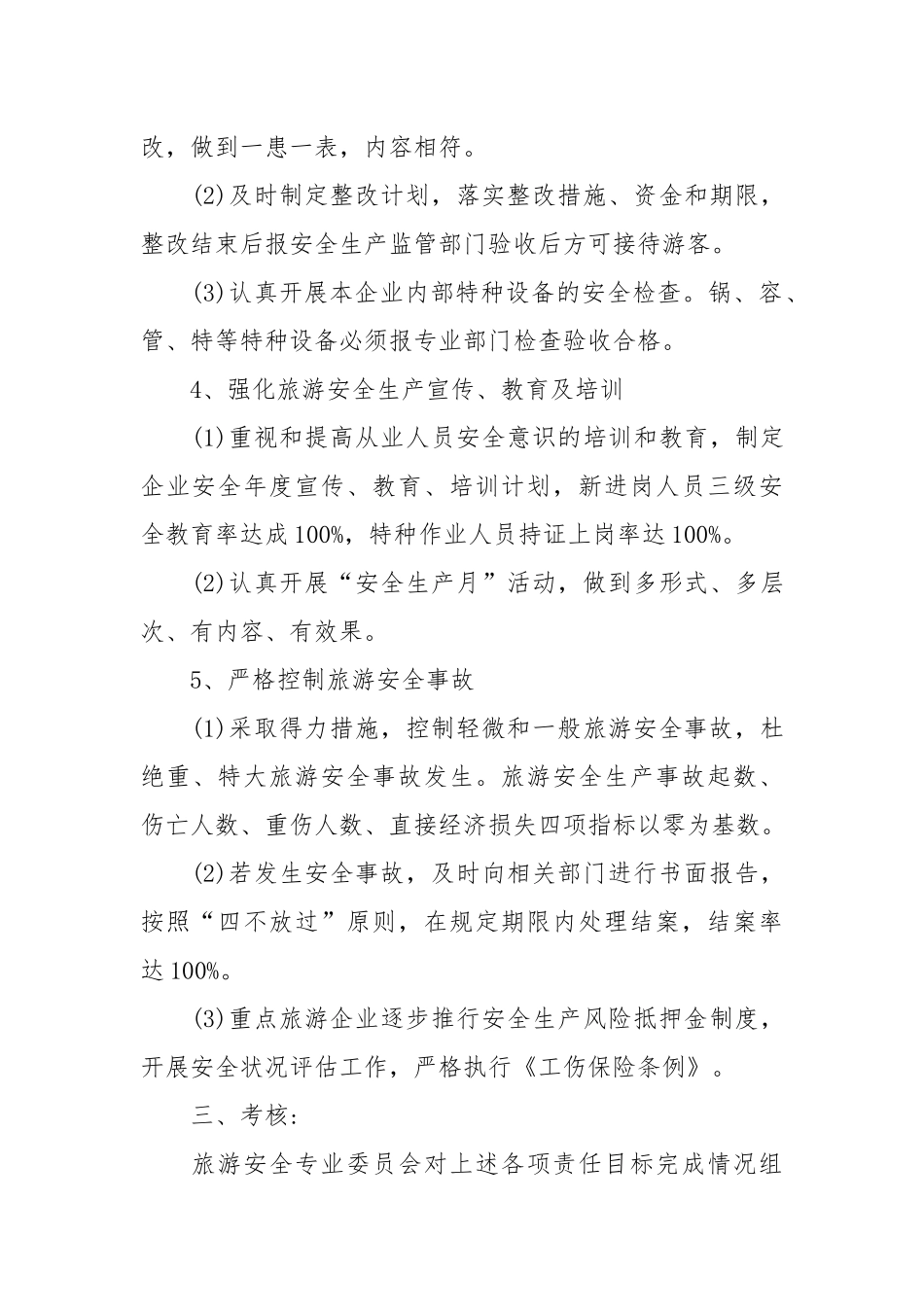 旅游安全责任书范文_责任书2022年范文模板.docx_第3页