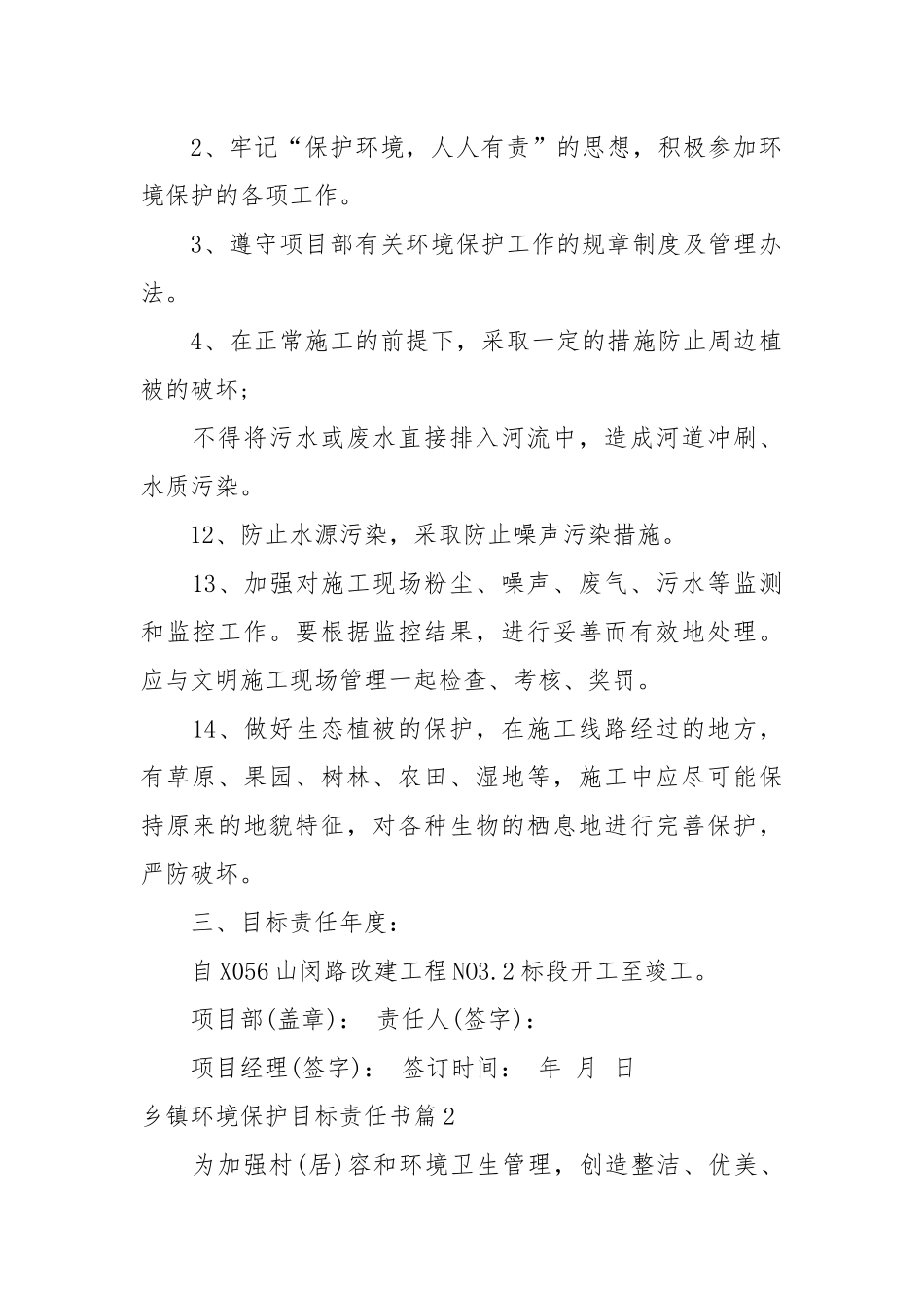 乡镇环境保护目标责任书_责任书2022年范文模板.docx_第2页