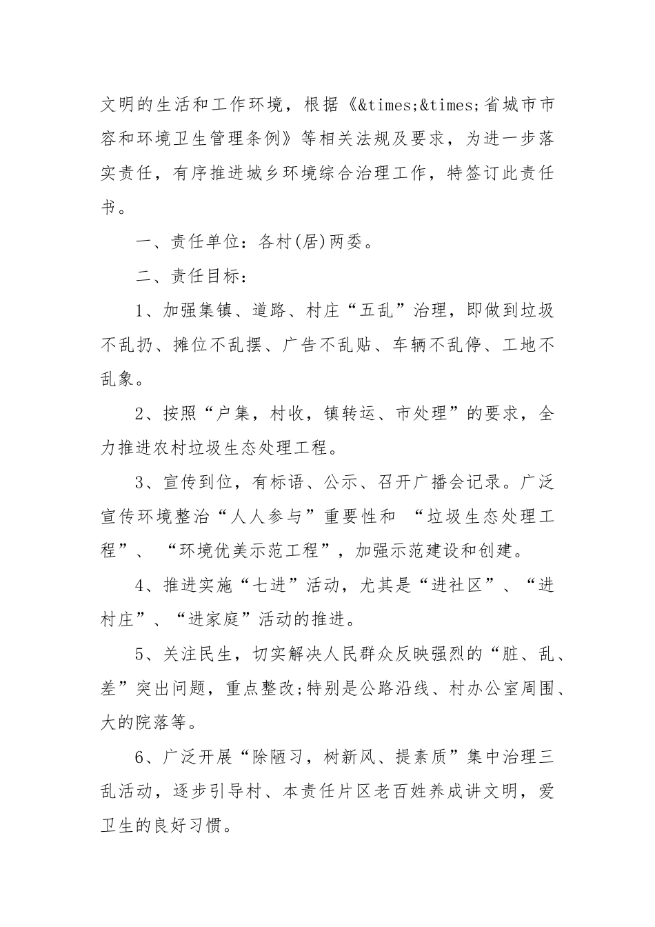 乡镇环境保护目标责任书_责任书2022年范文模板.docx_第3页