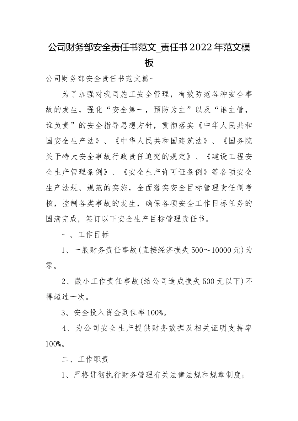 公司财务部安全责任书范文_责任书2022年范文模板.docx_第1页