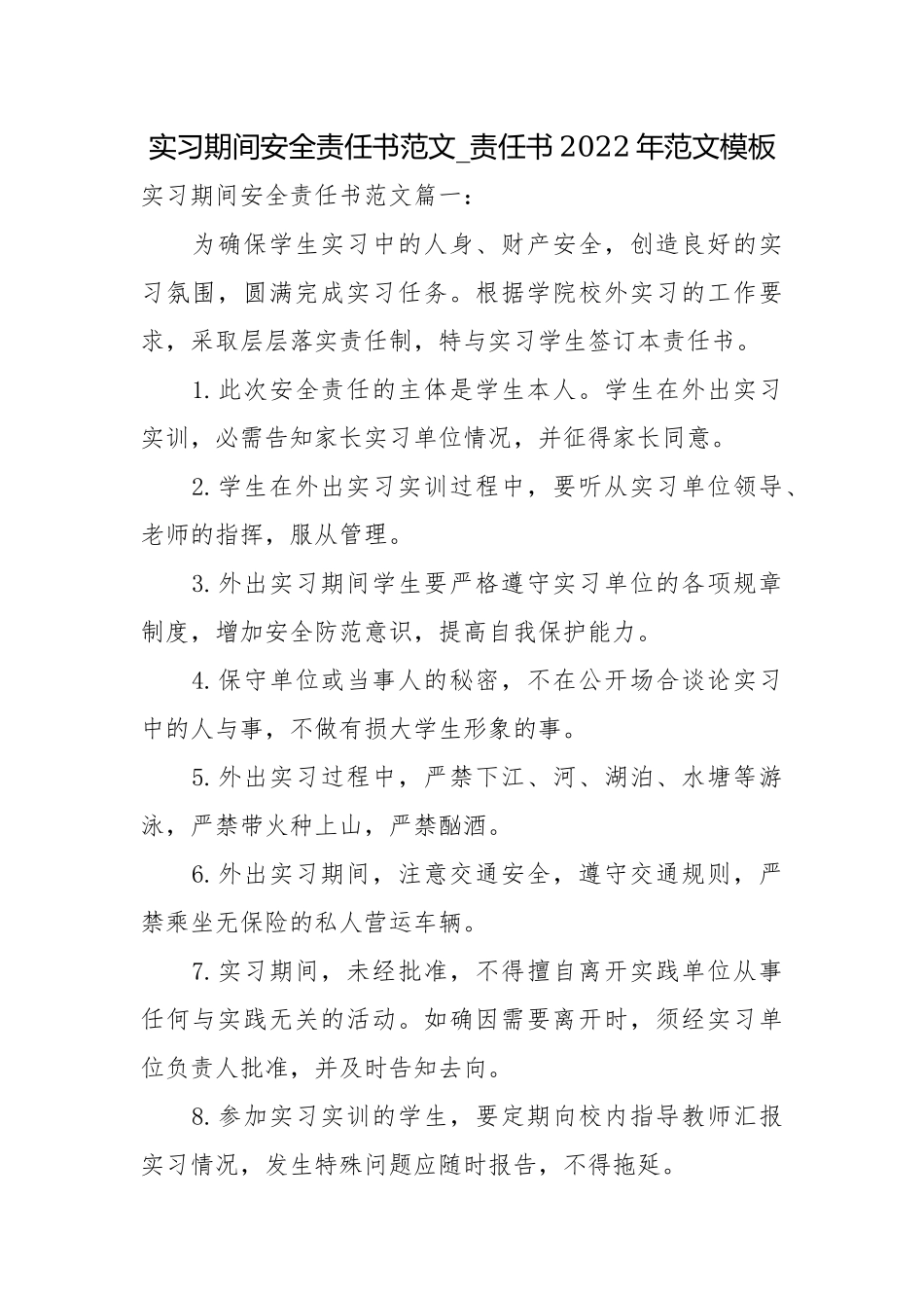 实习期间安全责任书范文_责任书2022年范文模板.docx_第1页