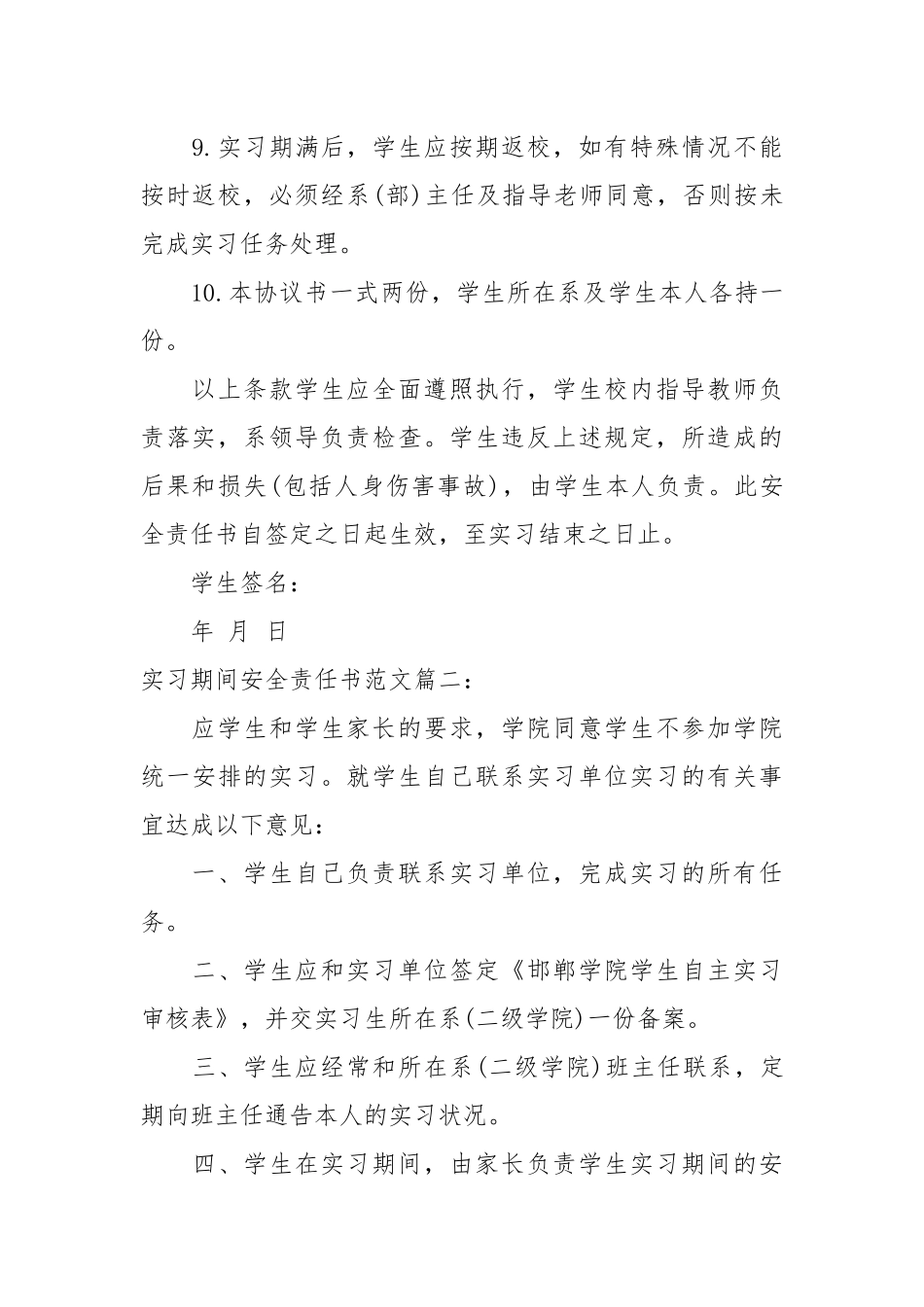 实习期间安全责任书范文_责任书2022年范文模板.docx_第2页