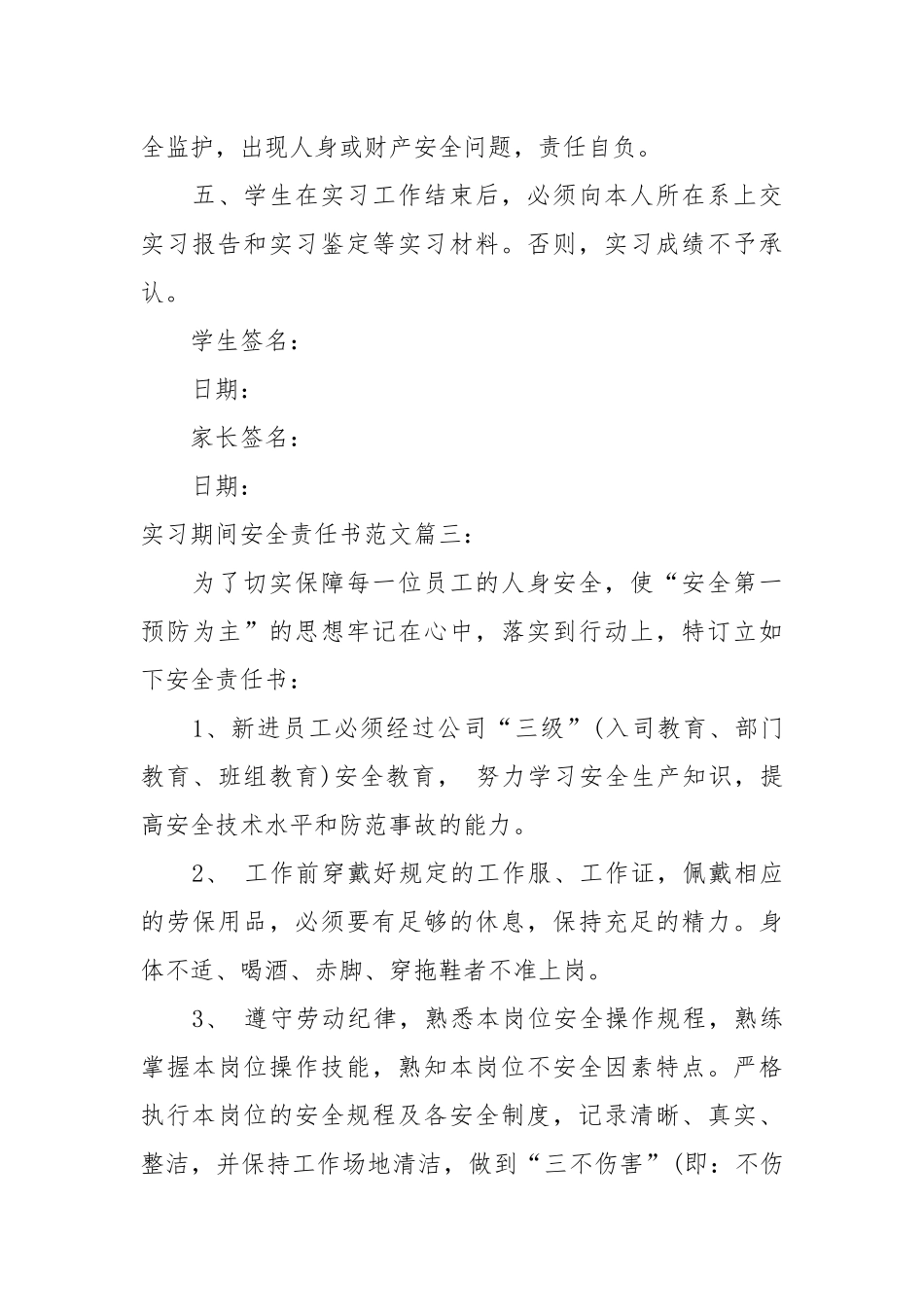 实习期间安全责任书范文_责任书2022年范文模板.docx_第3页