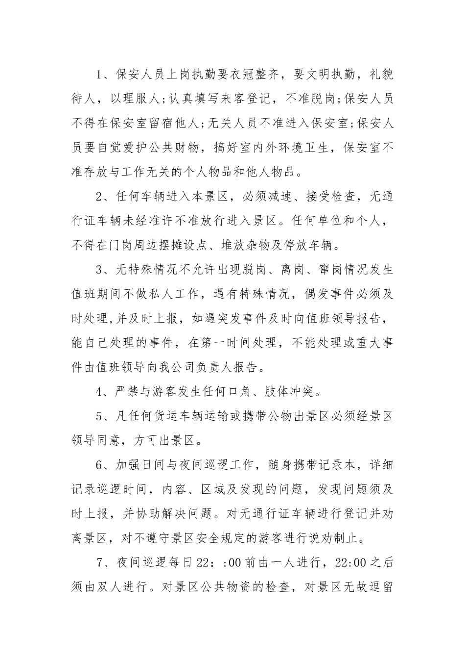 保安值班安全责任书_责任书2022年范文模板.docx_第3页
