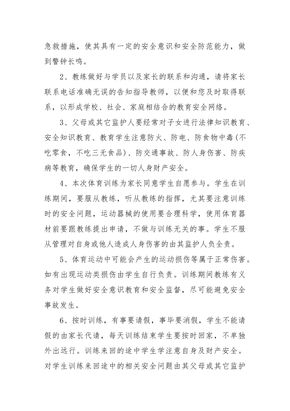 体育教练员安全责任书范文_责任书2022年范文模板.docx_第3页