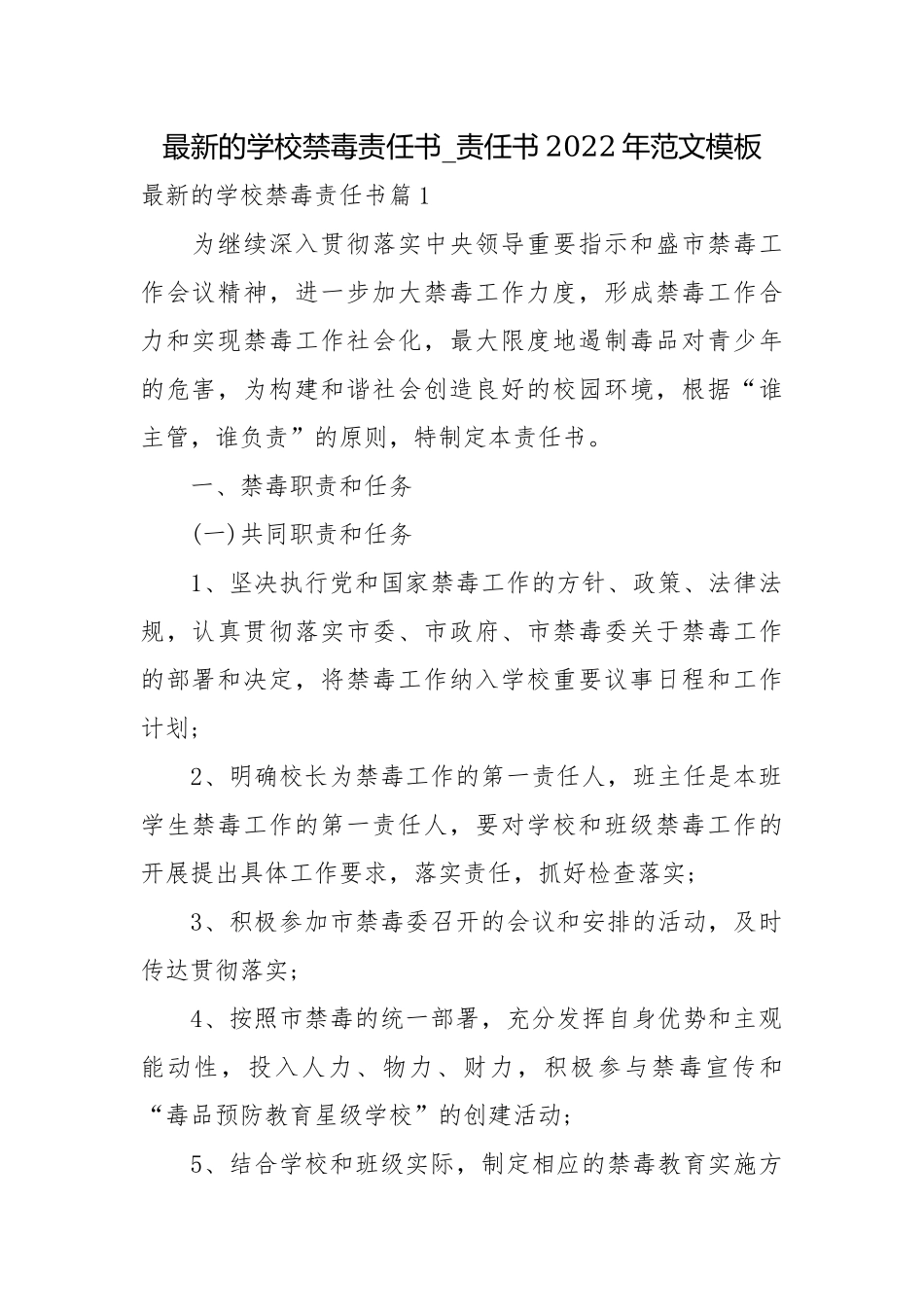 最新的学校禁毒责任书_责任书2022年范文模板.docx_第1页