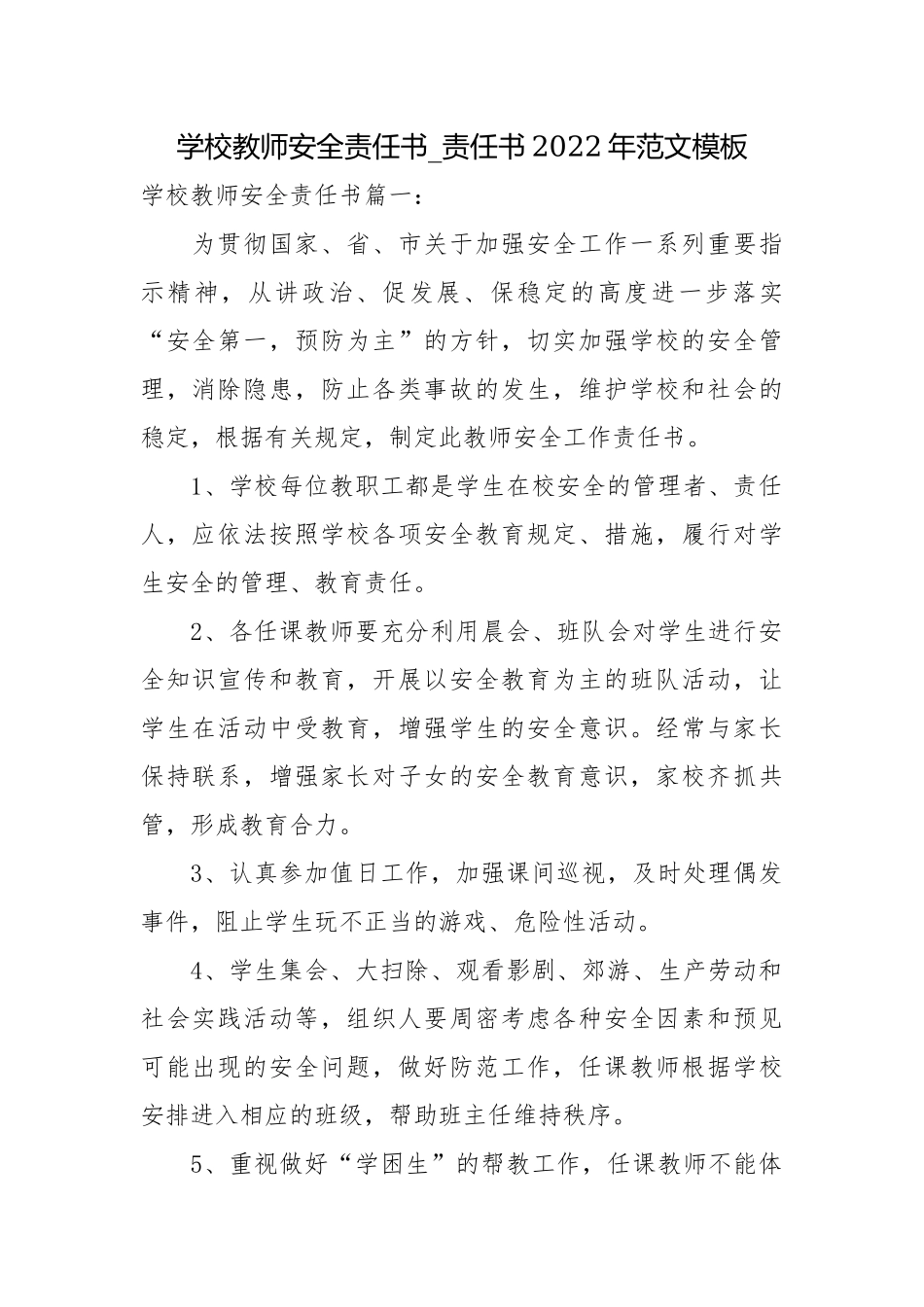 学校教师安全责任书_责任书2022年范文模板.docx_第1页