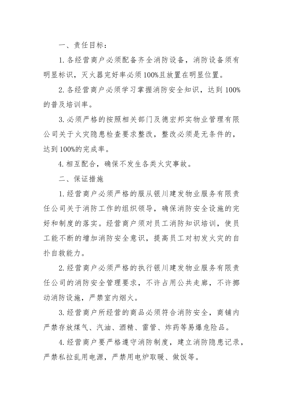 商铺消防安全责任书_责任书2022年范文模板.docx_第2页