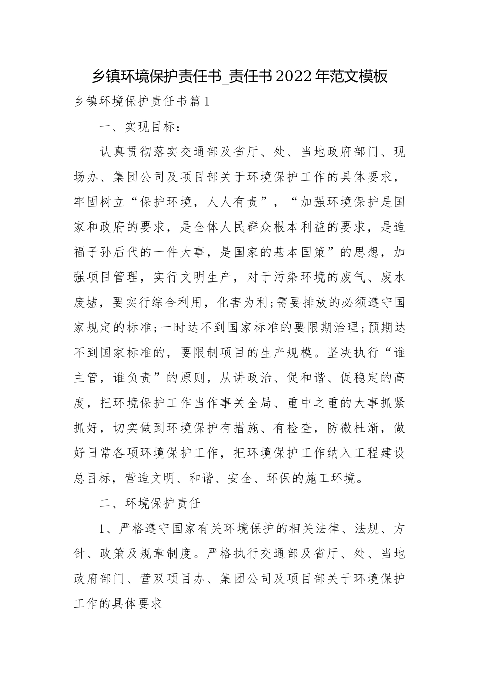 乡镇环境保护责任书_责任书2022年范文模板.docx_第1页