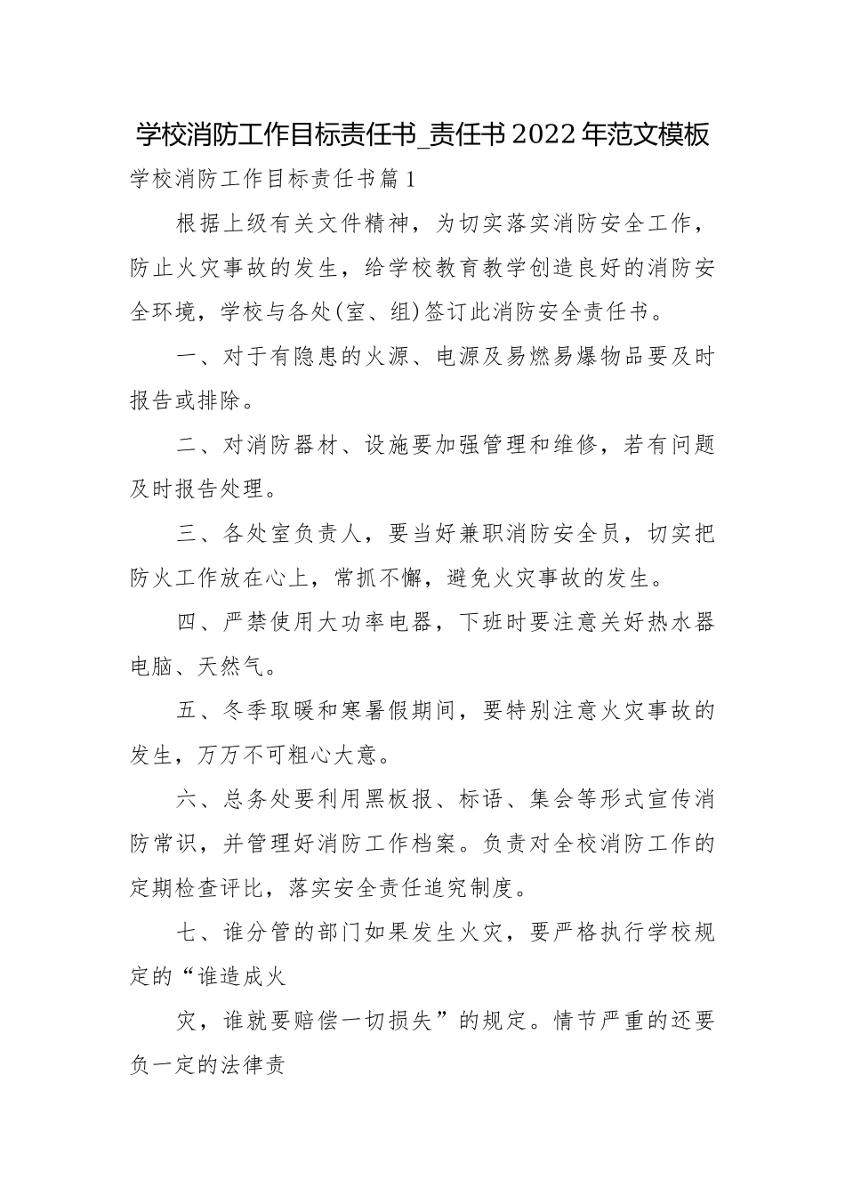 学校消防工作目标责任书_责任书2022年范文模板.docx_第1页