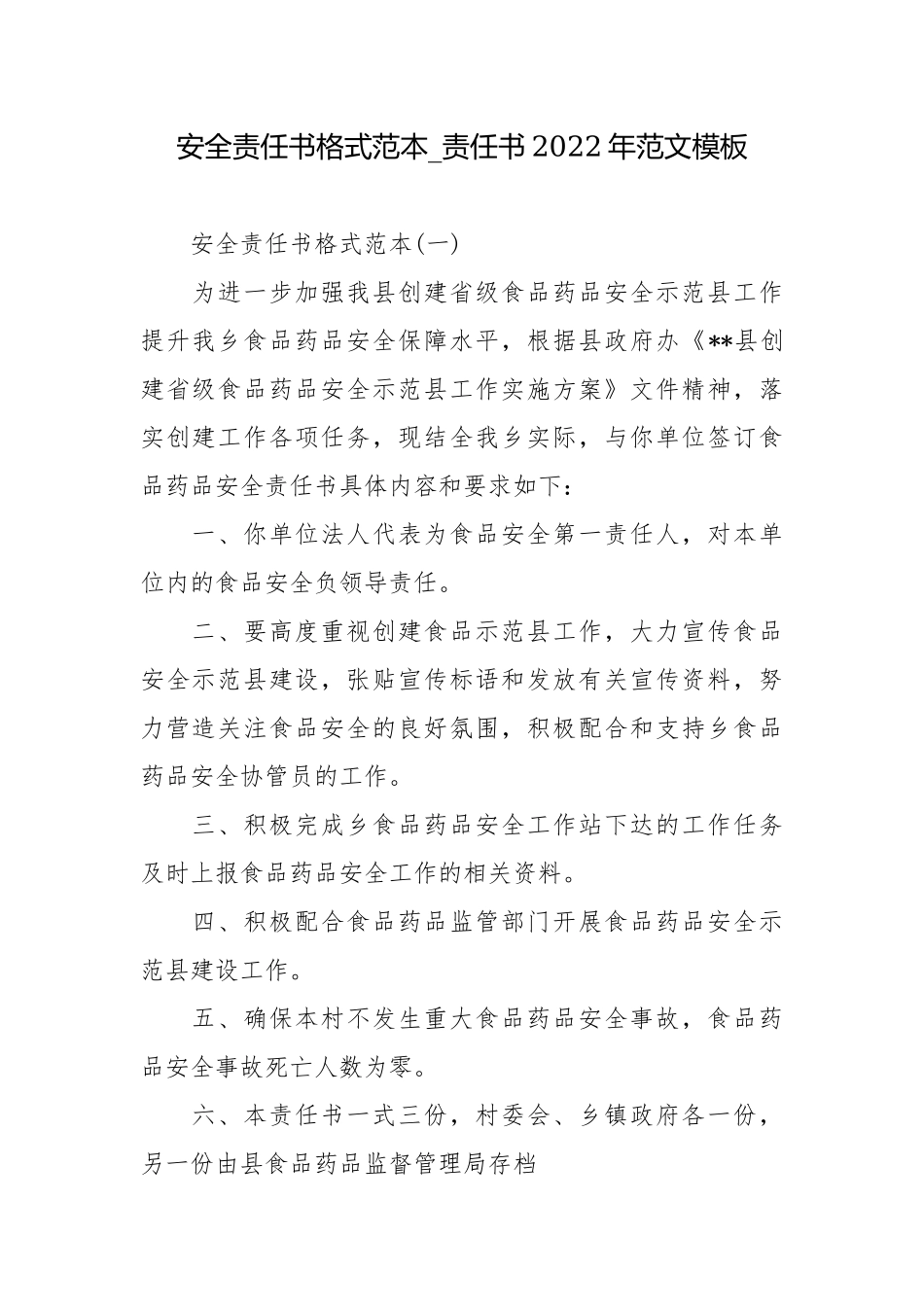 安全责任书格式范本_责任书2022年范文模板.docx_第1页