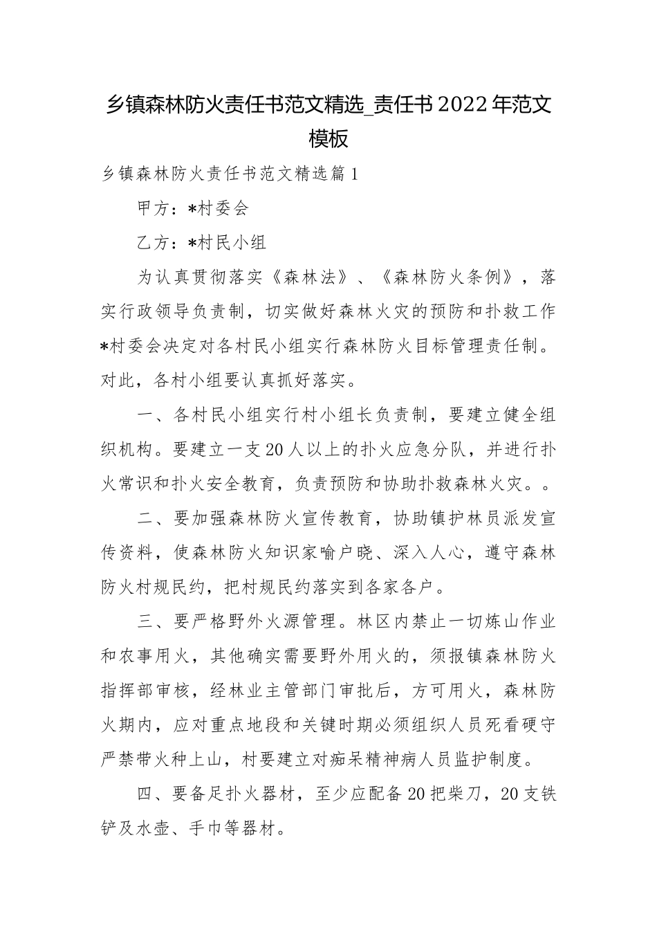 乡镇森林防火责任书范文精选_责任书2022年范文模板.docx_第1页
