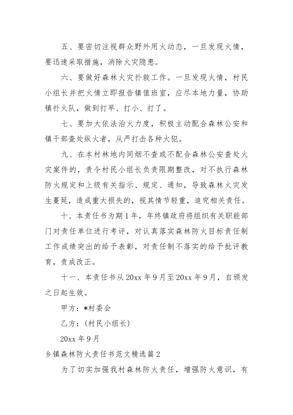 乡镇森林防火责任书范文精选_责任书2022年范文模板.docx_第2页