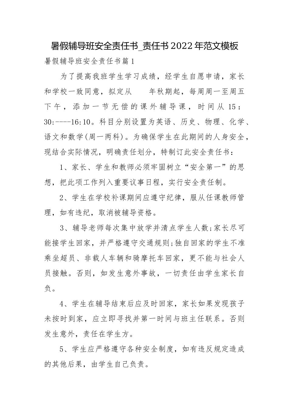 暑假辅导班安全责任书_责任书2022年范文模板.docx_第1页