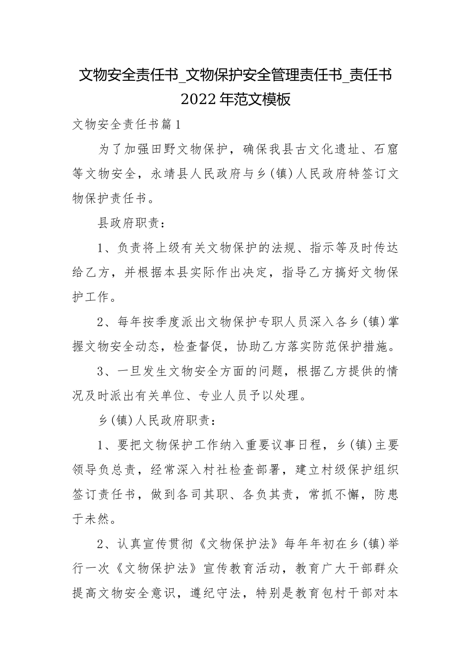 文物安全责任书_文物保护安全管理责任书_责任书2022年范文模板.docx_第1页
